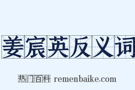 姜宸英反义词是什么意思的图片